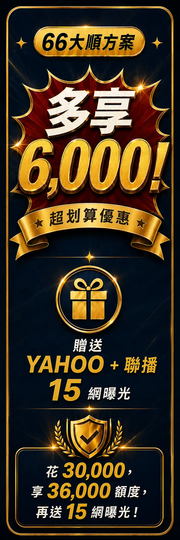 66 大順方案，最高可享 36,000 額度與 15 網曝光