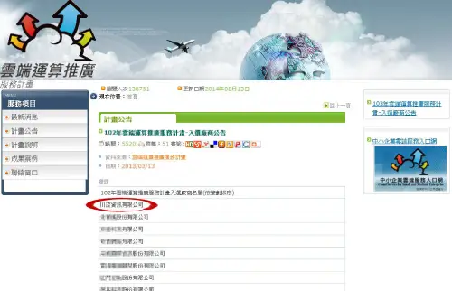 經濟部雲端運算推廣服務計畫入選廠商資料
